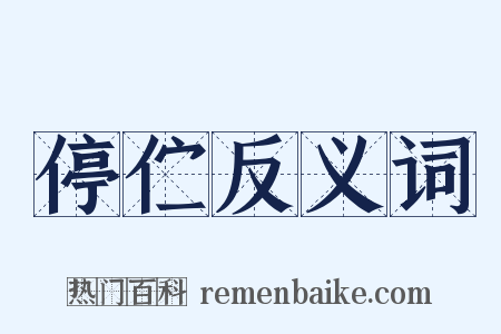 停伫反义词是什么意思的图片